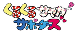 くるくるサヤカサポーターズ